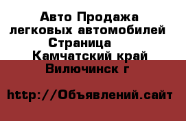 Авто Продажа легковых автомобилей - Страница 11 . Камчатский край,Вилючинск г.